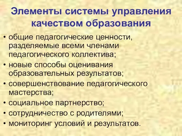 Элементы системы управления качеством образования общие педагогические ценности, разделяемые всеми членами педагогического