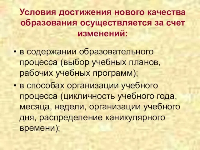 Условия достижения нового качества образования осуществляется за счет изменений: в содержании образовательного