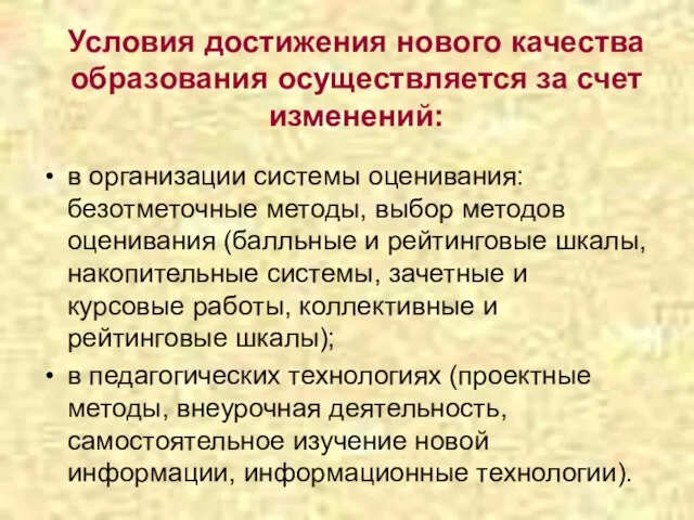 Условия достижения нового качества образования осуществляется за счет изменений: в организации системы