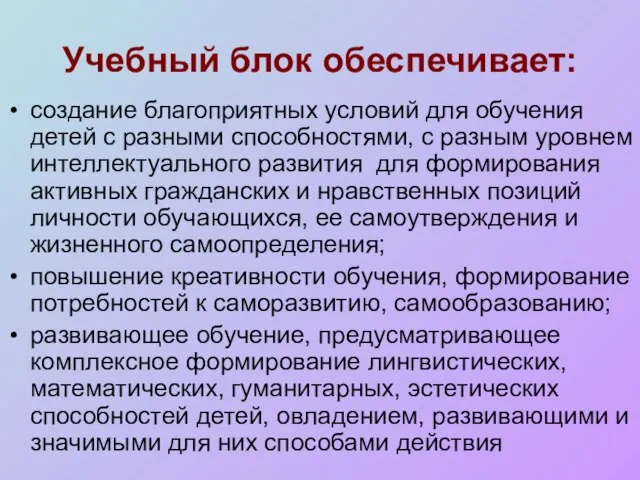 Учебный блок обеспечивает: создание благоприятных условий для обучения детей с разными способностями,