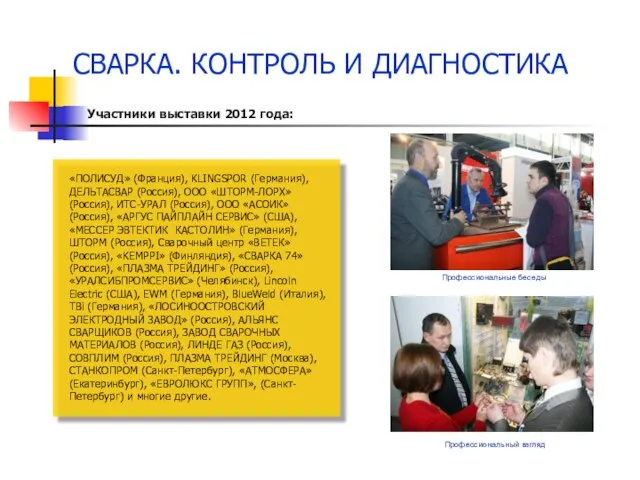 Участники выставки 2012 года: СВАРКА. КОНТРОЛЬ И ДИАГНОСТИКА «ПОЛИСУД» (Франция), KLINGSPOR (Германия),