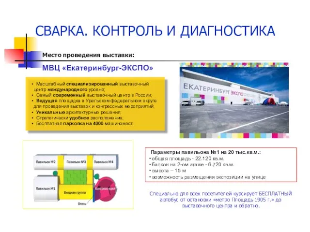 Место проведения выставки: МВЦ «Екатеринбург-ЭКСПО» СВАРКА. КОНТРОЛЬ И ДИАГНОСТИКА Параметры павильона №1