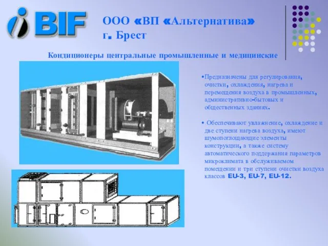 ООО «ВП «Альтернатива» г. Брест Предназначены для регулирования, очистки, охлаждения, нагрева и