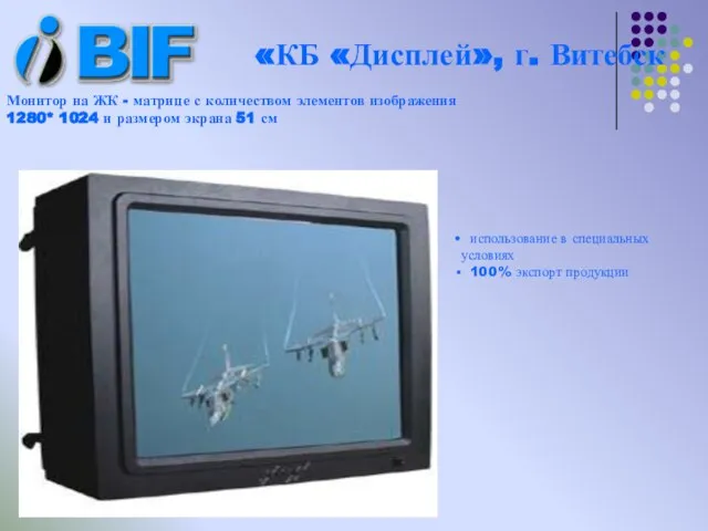 использование в специальных условиях 100% экспорт продукции «КБ «Дисплей», г. Витебск Монитор