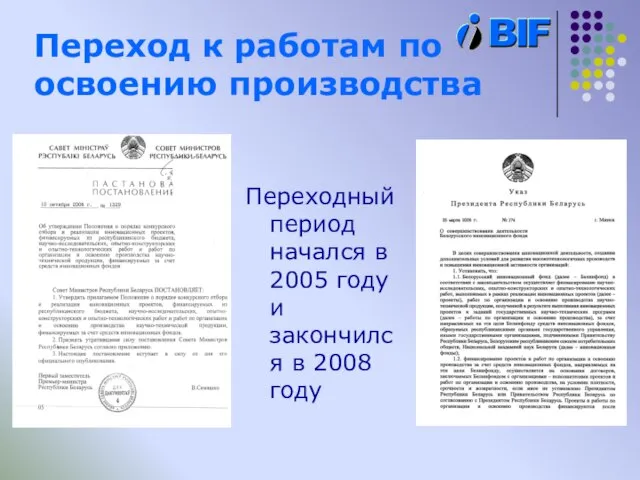 Переход к работам по освоению производства Переходный период начался в 2005 году