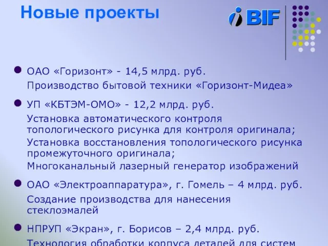 Новые проекты ОАО «Горизонт» - 14,5 млрд. руб. Производство бытовой техники «Горизонт-Мидеа»