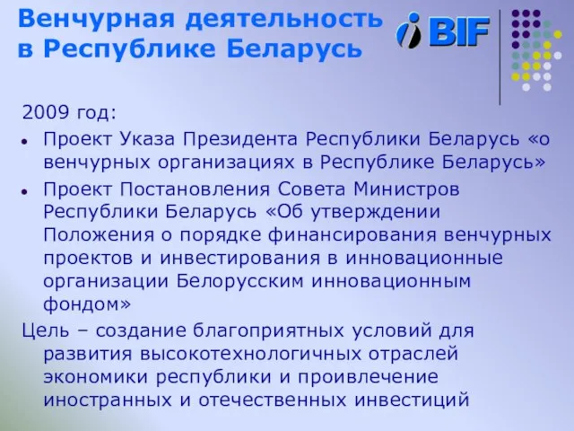 Венчурная деятельность в Республике Беларусь 2009 год: Проект Указа Президента Республики Беларусь