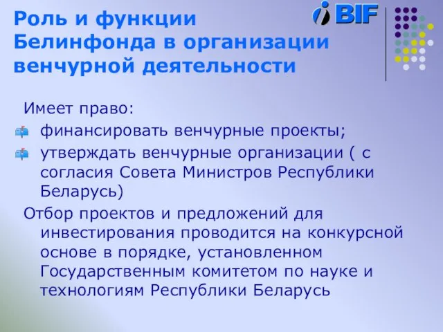 Роль и функции Белинфонда в организации венчурной деятельности Имеет право: финансировать венчурные