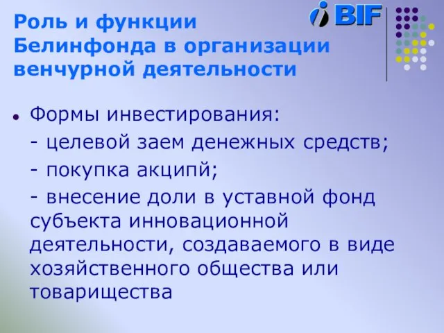 Роль и функции Белинфонда в организации венчурной деятельности Формы инвестирования: - целевой