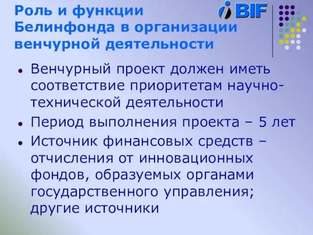 Роль и функции Белинфонда в организации венчурной деятельности Венчурный проект должен иметь