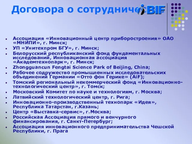 Договора о сотрудничестве Ассоциация «Инновационный центр приборостроения» ОАО «МНИПИ», г. Минск; УП