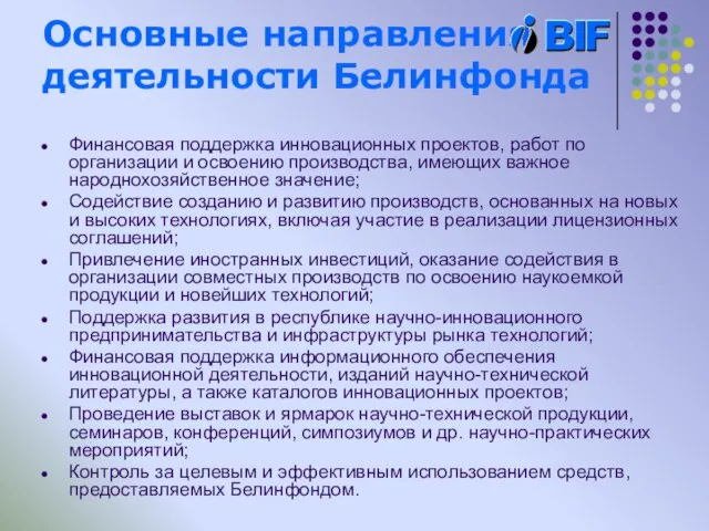 Основные направления деятельности Белинфонда Финансовая поддержка инновационных проектов, работ по организации и