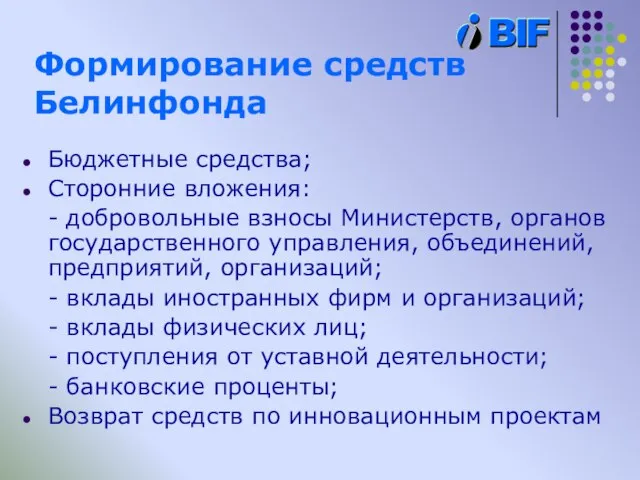 Формирование средств Белинфонда Бюджетные средства; Сторонние вложения: - добровольные взносы Министерств, органов