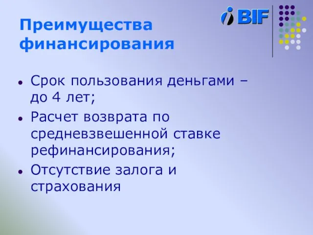 Преимущества финансирования Срок пользования деньгами – до 4 лет; Расчет возврата по