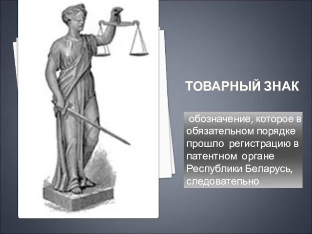 ТОВАРНЫЙ ЗНАК обозначение, которое в обязательном порядке прошло регистрацию в патентном органе Республики Беларусь, следовательно