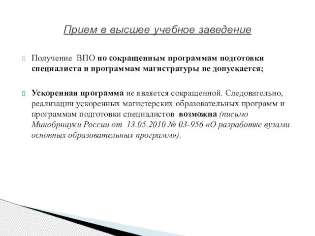 Прием в высшее учебное заведение Получение ВПО по сокращенным программам подготовки специалиста