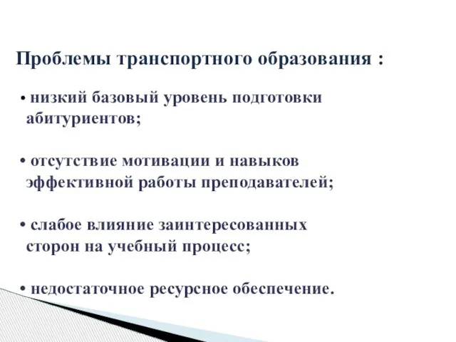 Проблемы транспортного образования : низкий базовый уровень подготовки абитуриентов; отсутствие мотивации и