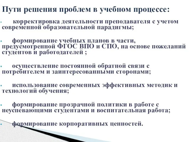 Пути решения проблем в учебном процессе: корректировка деятельности преподавателя с учетом современной