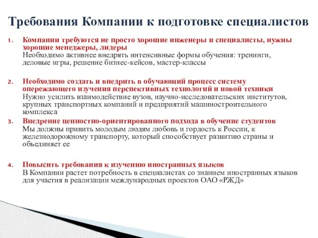 Требования Компании к подготовке специалистов Компании требуются не просто хорошие инженеры и