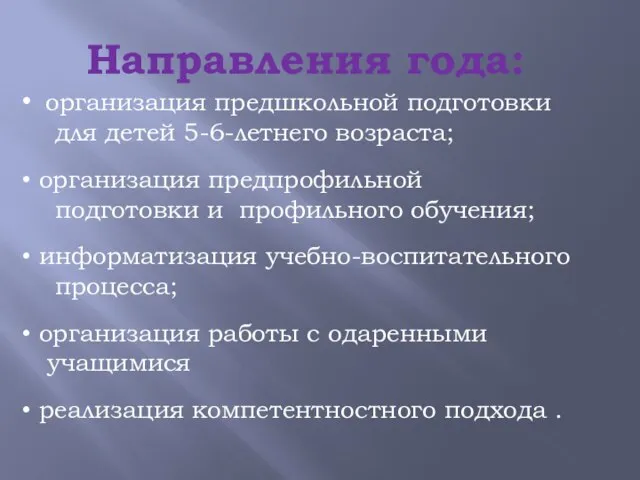 Направления года: организация предшкольной подготовки для детей 5-6-летнего возраста; организация предпрофильной подготовки