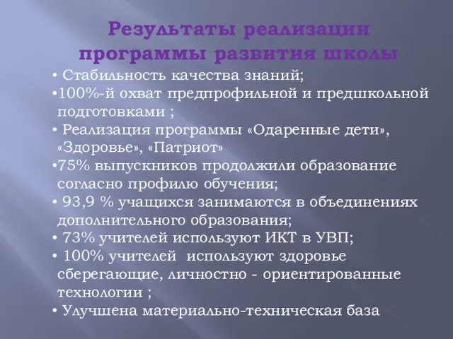 Результаты реализации программы развития школы Стабильность качества знаний; 100%-й охват предпрофильной и