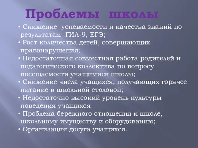 Проблемы школы Снижение успеваемости и качества знаний по результатам ГИА-9, ЕГЭ; Рост