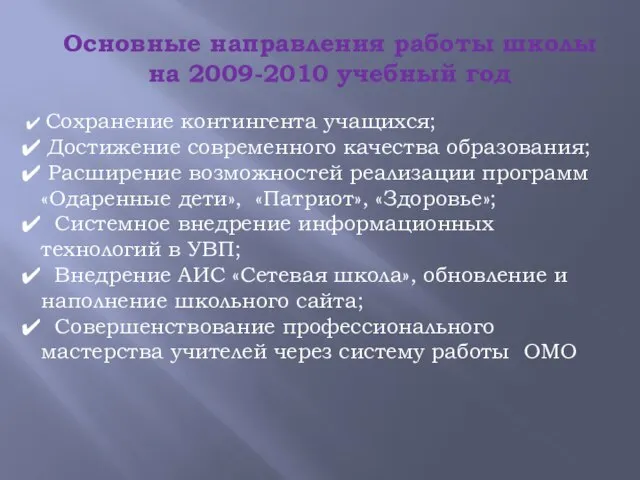 Основные направления работы школы на 2009-2010 учебный год Сохранение контингента учащихся; Достижение