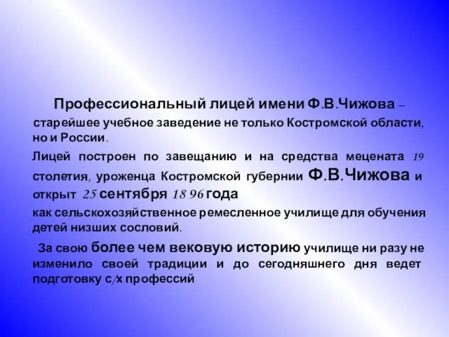 Профессиональный лицей имени Ф.В.Чижова – старейшее учебное заведение не только Костромской области,