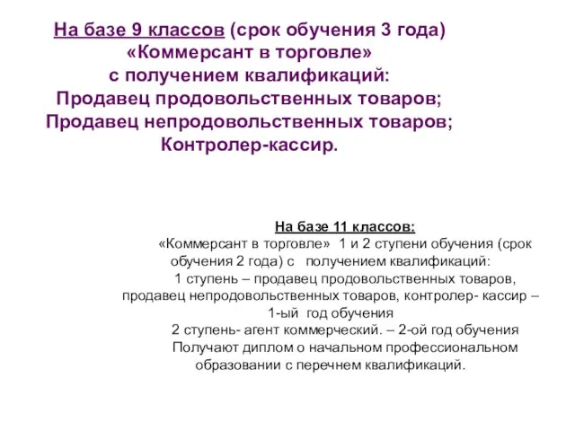 На базе 11 классов: «Коммерсант в торговле» 1 и 2 ступени обучения