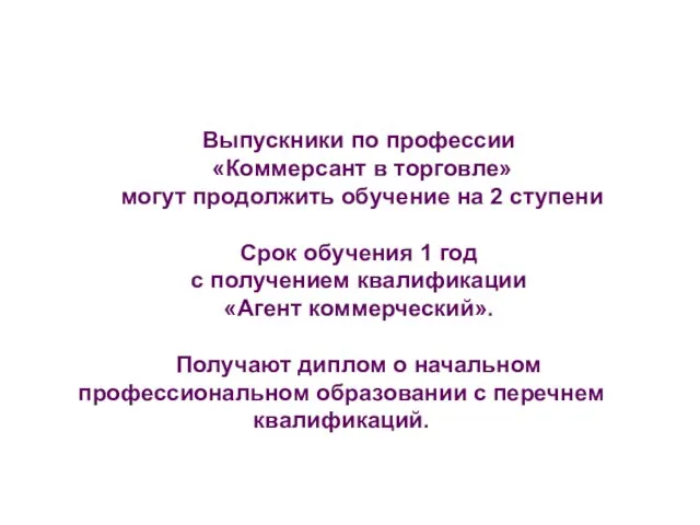 Выпускники по профессии «Коммерсант в торговле» могут продолжить обучение на 2 ступени