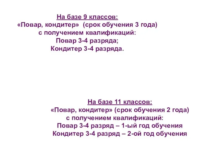 На базе 9 классов: «Повар, кондитер» (срок обучения 3 года) с получением