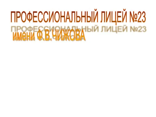 ПРОФЕССИОНАЛЬНЫЙ ЛИЦЕЙ №23 имени Ф.В.ЧИЖОВА