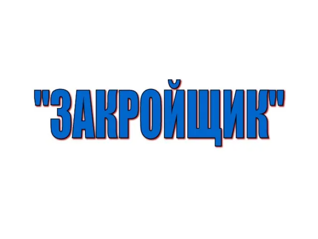 "ЗАКРОЙЩИК"