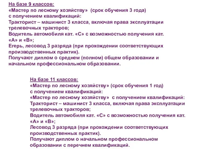 На базе 9 классов: «Мастер по лесному хозяйству» (срок обучения 3 года)