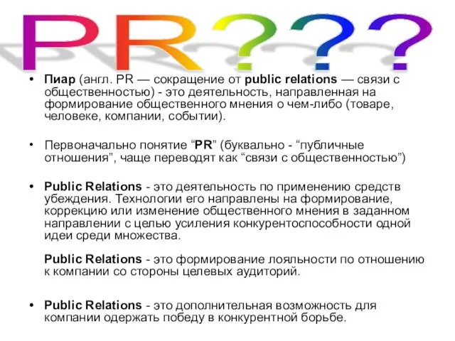 Пиар (англ. PR — сокращение от public relations — связи с общественностью)