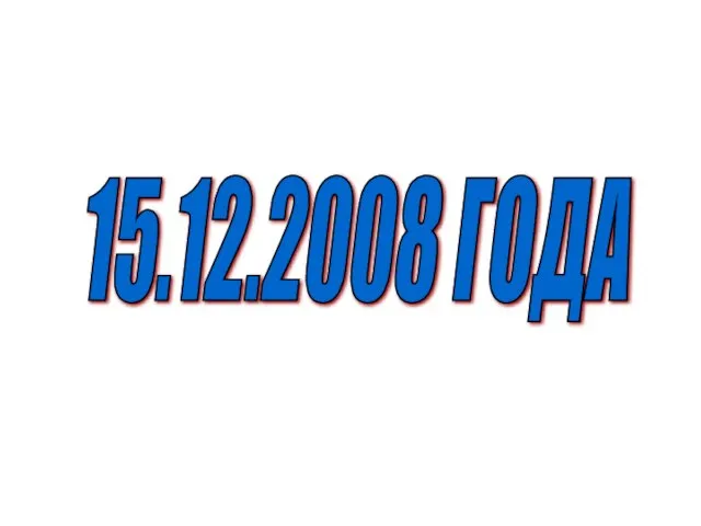 15.12.2008 ГОДА