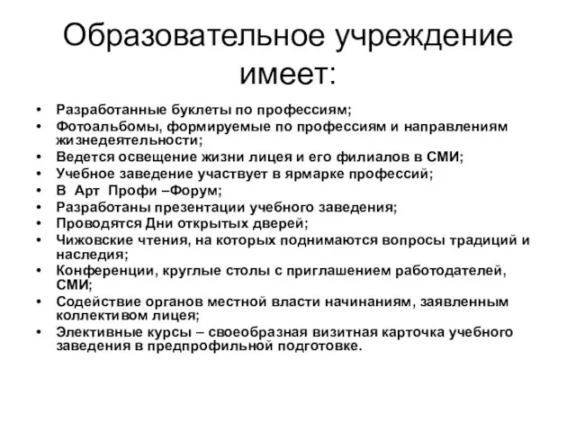 Образовательное учреждение имеет: Разработанные буклеты по профессиям; Фотоальбомы, формируемые по профессиям и