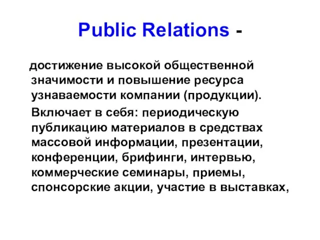 Public Relations - достижение высокой общественной значимости и повышение ресурса узнаваемости компании