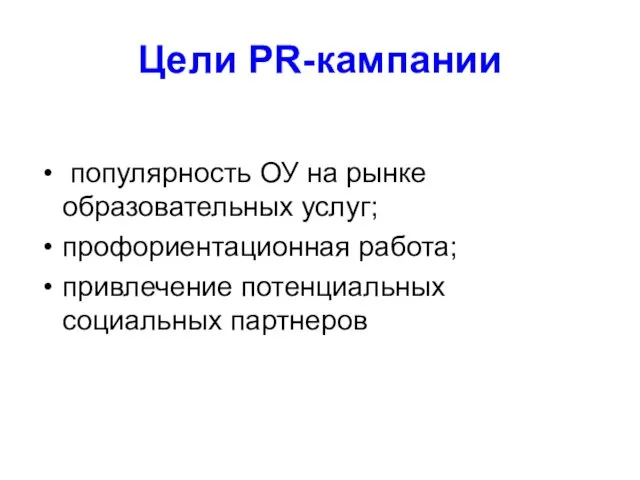 Цели PR-кампании популярность ОУ на рынке образовательных услуг; профориентационная работа; привлечение потенциальных социальных партнеров