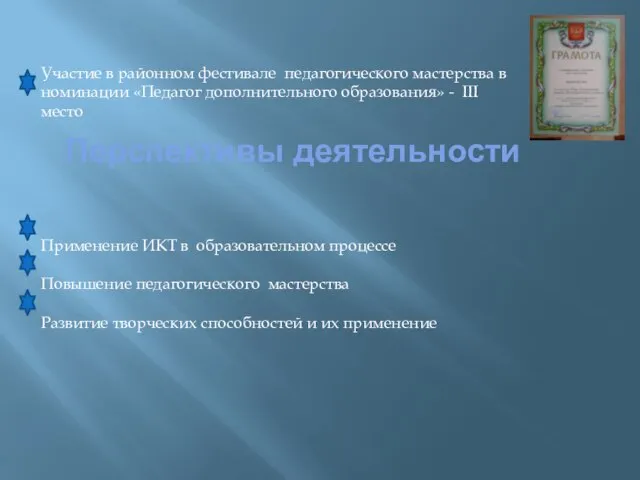 Перспективы деятельности Участие в районном фестивале педагогического мастерства в номинации «Педагог дополнительного