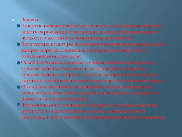 Задачи: Развитие навыков наблюдательности, способности образно видеть окружающую ежедневную жизнь, формирующие чуткость