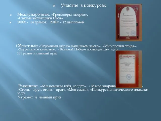 Участие в конкурсах Международные: «Гренадеры, вперед», «Святые заступники Руси» 2009г - 14