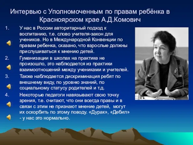 Интервью с Уполномоченным по правам ребёнка в Красноярском крае А.Д.Комович У нас