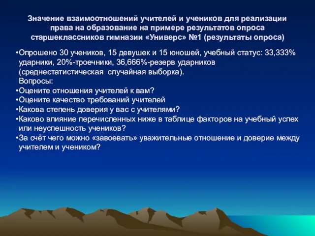 Значение взаимоотношений учителей и учеников для реализации права на образование на примере