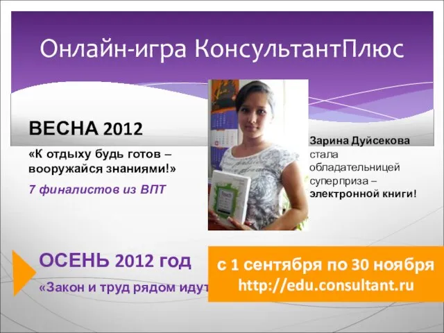 ВЕСНА 2012 «К отдыху будь готов – вооружайся знаниями!» 7 финалистов из