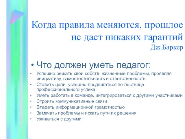 Когда правила меняются, прошлое не дает никаких гарантий Дж.Баркер Что должен уметь