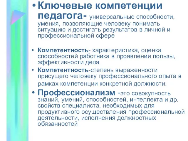 Ключевые компетенции педагога- универсальные способности, умения, позволяющие человеку понимать ситуацию и достигать