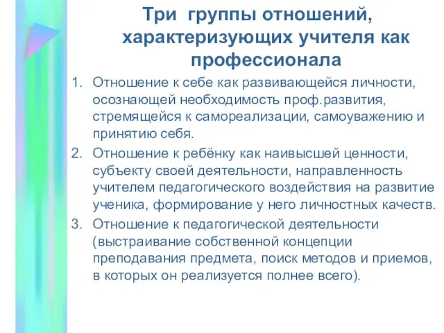 Три группы отношений, характеризующих учителя как профессионала Отношение к себе как развивающейся