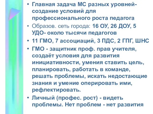 Главная задача МС разных уровней- создание условий для профессионального роста педагога Образов.