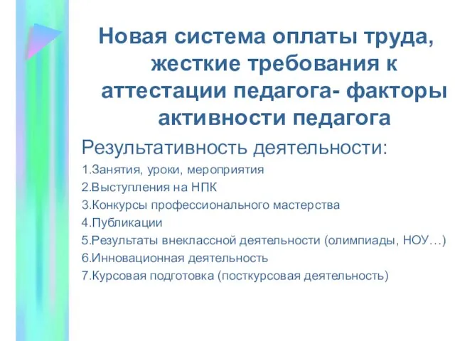 Новая система оплаты труда, жесткие требования к аттестации педагога- факторы активности педагога